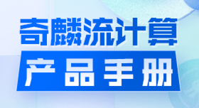 奇麟流计算产品手册